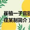 崔植一子官回授侄某制（关于崔植一子官回授侄某制简介）