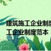 建筑施工企业制度范本：内部控制与财务管理（关于建筑施工企业制度范本：内部控制与财务管理介绍）