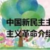 中国新民主主义革命胜利的三大法宝（新民主主义革命介绍）