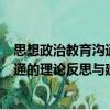 思想政治教育沟通的理论反思与建构（关于思想政治教育沟通的理论反思与建构介绍）