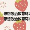 思想政治教育环境论：大社会视野下的思想政治教育（关于思想政治教育环境论：大社会视野下的思想政治教育介绍）