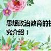 思想政治教育的社会学研究（关于思想政治教育的社会学研究介绍）