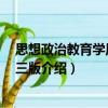 思想政治教育学原理 第三版（关于思想政治教育学原理 第三版介绍）