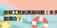 控制工程的溯源问题(关于控制工程的溯源问题简介)