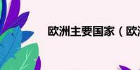欧洲主要国家(欧洲简介)