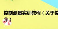控制测量实训教程(关于控制测量实训教程简介)
