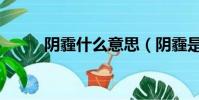 阴霾什么意思(阴霾是什么意思)