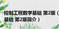 控制工程数学基础 第2版(关于控制工程数学基础 第2版简介)