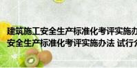 建筑施工安全生产标准化考评实施办法 试行(关于建筑施工安全生产标准化考评实施办法 试行介绍)