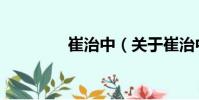 崔治中(关于崔治中简介)