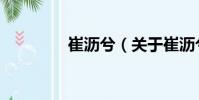 崔沥兮(关于崔沥兮简介)