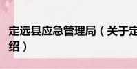 定远县应急管理局(关于定远县应急管理局介绍)