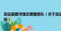 定远县图书馆志愿服务队(关于定远县图书馆志愿服务队介绍)