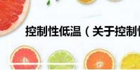 控制性低温(关于控制性低温简介)