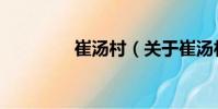 崔汤村(关于崔汤村简介)