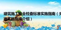 建筑施工安全检查标准实施指南(关于建筑施工安全检查标准实施指南介绍)