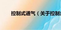 控制式通气(关于控制式通气简介)