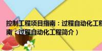 控制工程项目指南:过程自动化工程(关于控制工程项目指南:过程自动化工程简介)