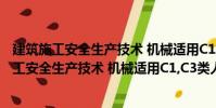 建筑施工安全生产技术 机械适用C1,C3类人员(关于建筑施工安全生产技术 机械适用C1,C3类人员介绍)
