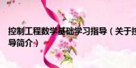 控制工程数学基础学习指导(关于控制工程数学基础学习指导简介)