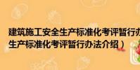 建筑施工安全生产标准化考评暂行办法(关于建筑施工安全生产标准化考评暂行办法介绍)