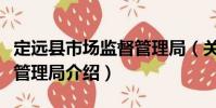 定远县市场监督管理局(关于定远县市场监督管理局介绍)