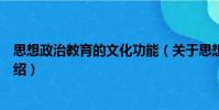 思想政治教育的文化功能(关于思想政治教育的文化功能介绍)