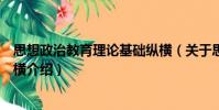 思想政治教育理论基础纵横(关于思想政治教育理论基础纵横介绍)