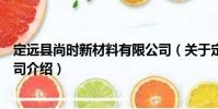 定远县尚时新材料有限公司(关于定远县尚时新材料有限公司介绍)