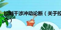 控制干涉冲动论断(关于控制干涉冲动论断简介)
