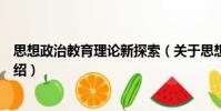 思想政治教育理论新探索(关于思想政治教育理论新探索介绍)