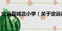 定远县城北小学(关于定远县城北小学介绍)