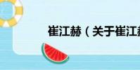 崔江赫(关于崔江赫简介)
