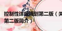 控制性详细规划第二版(关于控制性详细规划第二版简介)