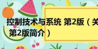 控制技术与系统 第2版(关于控制技术与系统 第2版简介)