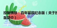 控制愤怒:百年诞辰纪念版(关于控制愤怒:百年诞辰纪念版简介)
