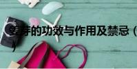 姜芽的功效与作用及禁忌(姜芽的功效与作用)