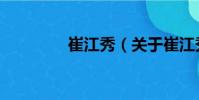 崔江秀(关于崔江秀简介)
