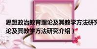 思想政治教育理论及其教学方法研究(关于思想政治教育理论及其教学方法研究介绍)