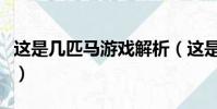 这是几匹马游戏解析(这是几匹马游戏怎么玩)