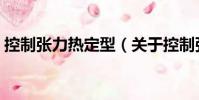 控制张力热定型(关于控制张力热定型简介)