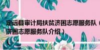 定远县审计局扶贫济困志愿服务队(关于定远县审计局扶贫济困志愿服务队介绍)