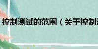 控制测试的范围(关于控制测试的范围简介)