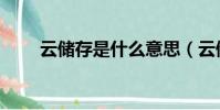 云储存是什么意思(云储存的意思)