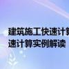 建筑施工快速计算实例解读：混凝土工程（关于建筑施工快速计算实例解读：混凝土工程介绍）