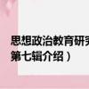 思想政治教育研究论丛第七辑（关于思想政治教育研究论丛第七辑介绍）
