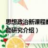 思想政治新课程教学技能研究（关于思想政治新课程教学技能研究介绍）