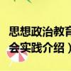 思想政治教育社会实践（关于思想政治教育社会实践介绍）