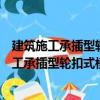 建筑施工承插型轮扣式模板支架安全技术规程（关于建筑施工承插型轮扣式模板支架安全技术规程介绍）