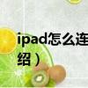 ipad怎么连接wifi（ipad连接wifi的方法介绍）